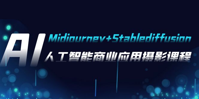 （7854期）AI摄影【Midjourney+Stablediffusion】，人工智能商业应用摄影-37节课程-搞钱专业户