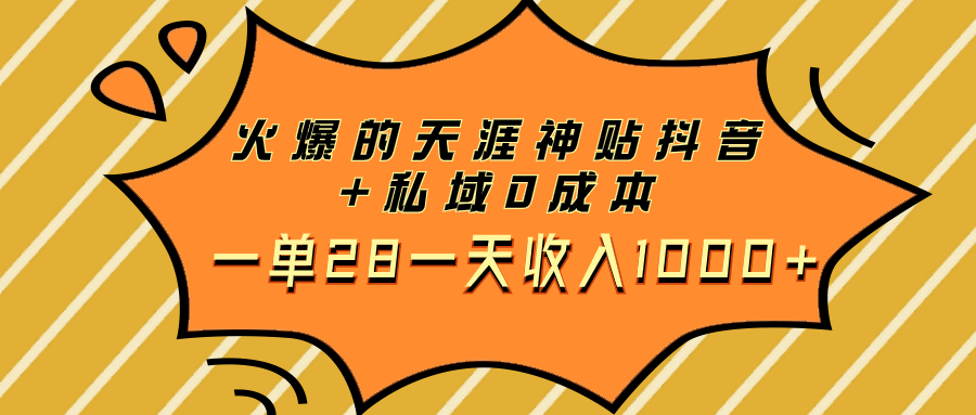 （7869期）火爆的天涯神贴抖音+私域0成本一单28一天收入1000+-搞钱专业户