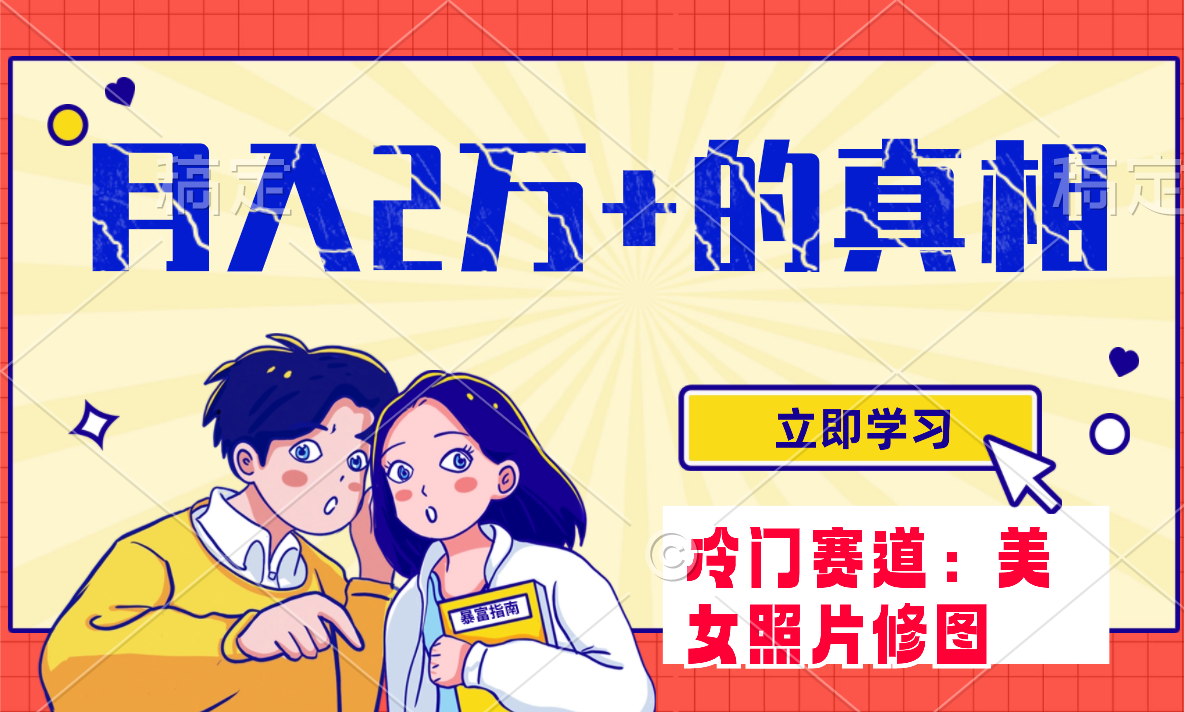（7873期）冷门蓝海赛道 靠美女照片掘金，一月两万+，0基础也能做-搞钱专业户