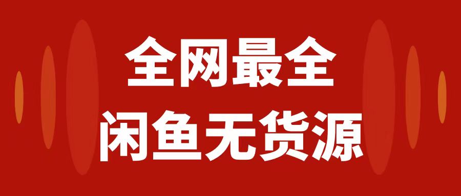 （7896期）月入3w+的闲鱼无货源保姆级教程2.0：新手小白从0-1开店盈利手把手干货教学-搞钱专业户