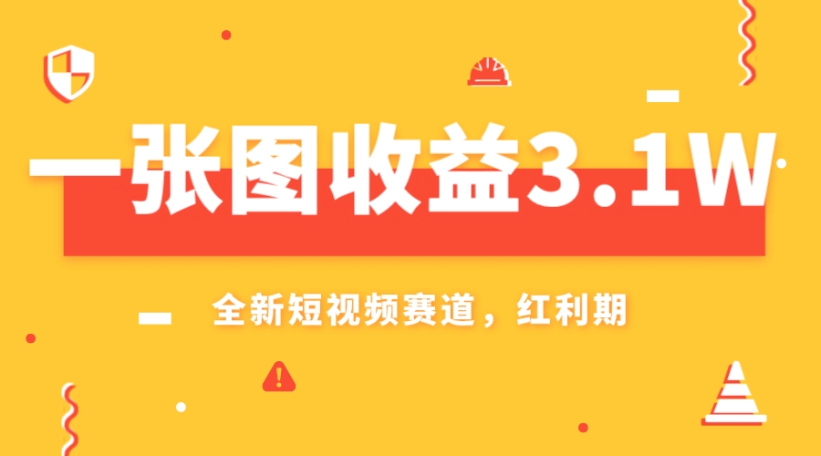 （7911期）一张图收益3.1w，AI赛道新风口，小白无脑操作轻松上手-搞钱专业户
