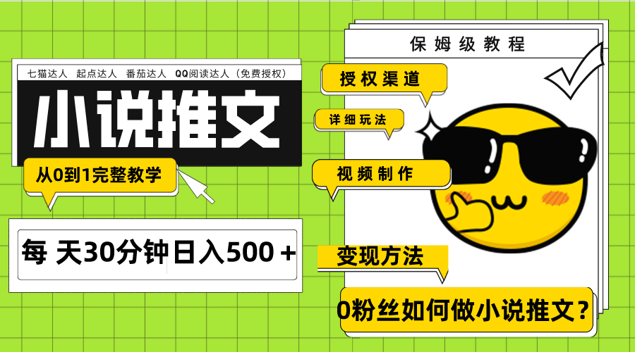 （7912期）Ai小说推文每天20分钟日入500＋授权渠道 引流变现 从0到1完整教学（7节课）-搞钱专业户