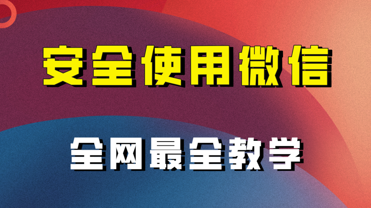 （7932期）全网最全最细微信养号教程！！-搞钱专业户
