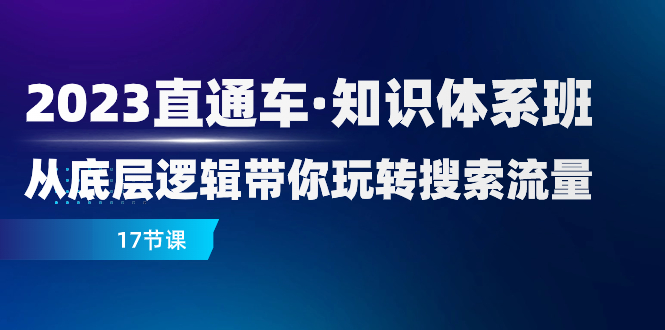 （7977期）2023直通车·知识体系班：从底层逻辑带你玩转搜索流量（17节课）-搞钱专业户