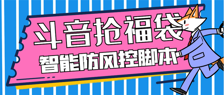 （7990期）外面收费128万能抢福袋智能斗音抢红包福袋脚本，防风控【永久脚本+使用…-搞钱专业户