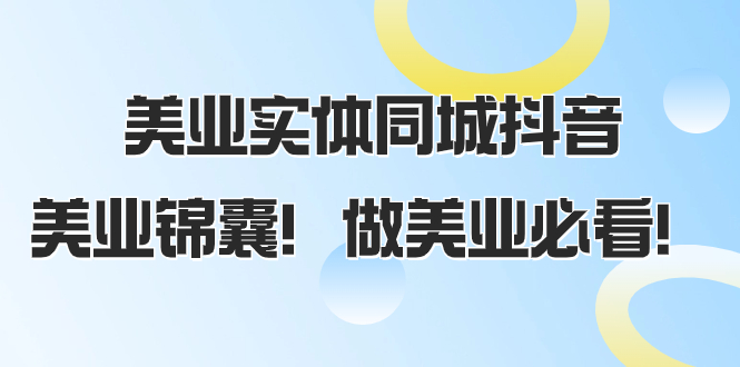 （8005期）美业实体同城抖音，美业锦囊！做美业必看（58节课）-搞钱专业户