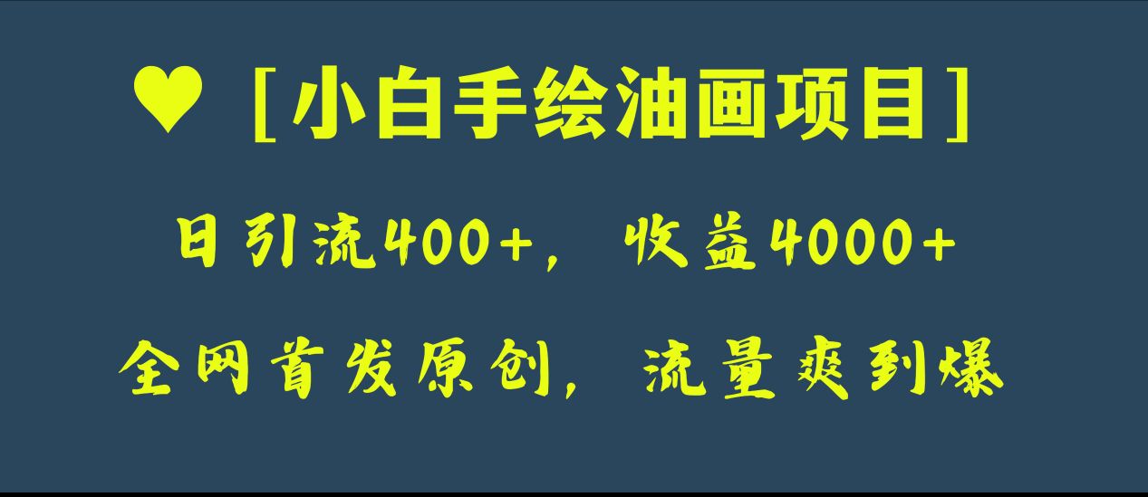 （8015期）全网首发原创，日引流400+，收益4000+，小白手绘油画项目-搞钱专业户
