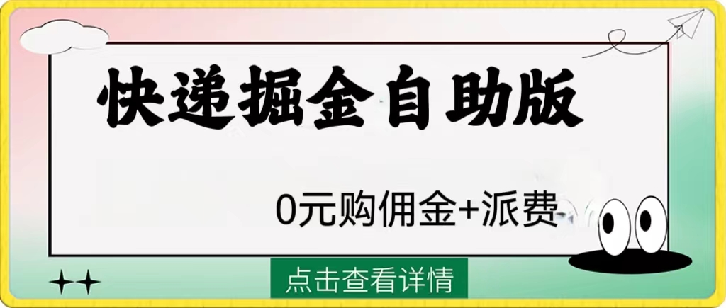 （8029期）外面收费1288快递掘金自助版-搞钱专业户