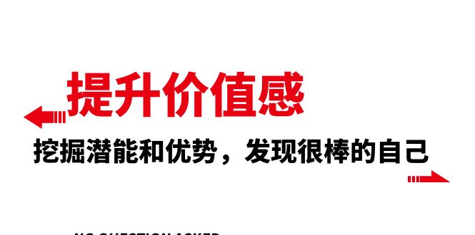 （8037期）提升 价值感，挖掘潜能和优势，发现很棒的自己（12节课）-搞钱专业户