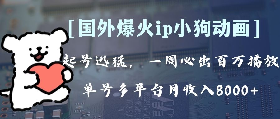 （8043期）全网爆火动画ip，多平台捞金，单号月收入8k+！可批量操作。（附拓展玩法）-搞钱专业户