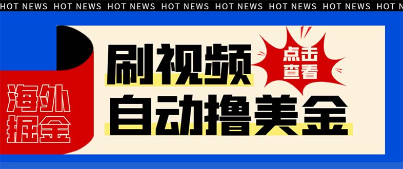 （8047期）最新海外浏览视频掘金挂机撸美金项目，单窗口日收益30+ 【挂机脚本+使用…-搞钱专业户
