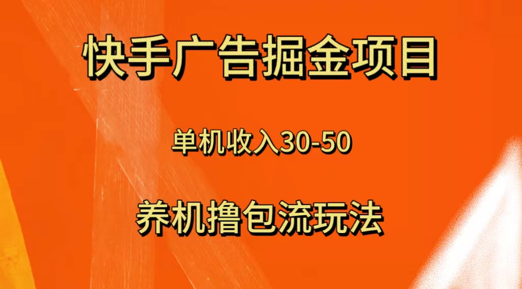 （8051期）快手极速版广告掘金项目，养机流玩法，单机单日30—50-搞钱专业户