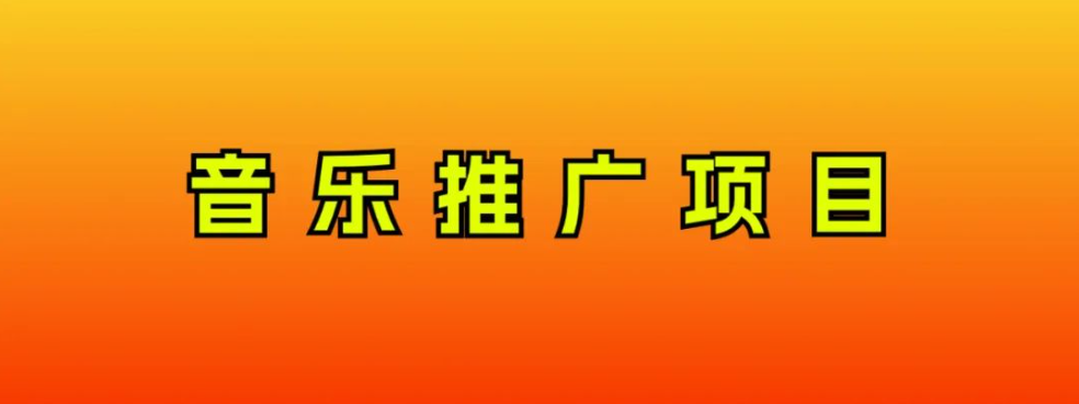 （8050期）音乐推广项目，只要做就必赚钱！一天轻松300+！无脑操作，互联网小白的项目-搞钱专业户