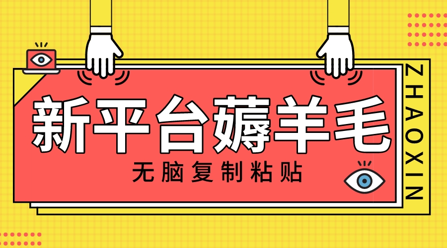 （8056期）新平台撸收益，无脑复制粘贴，1万阅读100块，可多号矩阵操作-搞钱专业户