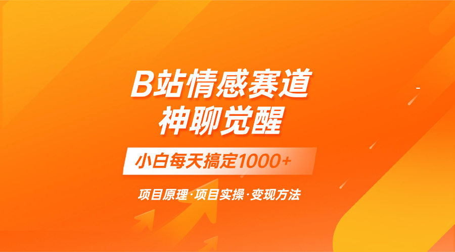 （8057期）蓝海项目，B站情感赛道——教聊天技巧，小白都能一天搞定1000+-搞钱专业户