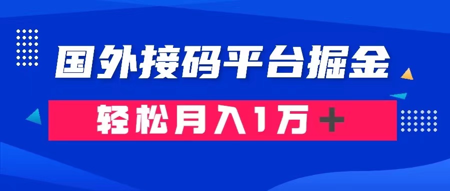 （8058期）通过国外接码平台掘金卖账号： 单号成本1.3，利润10＋，轻松月入1万＋-搞钱专业户