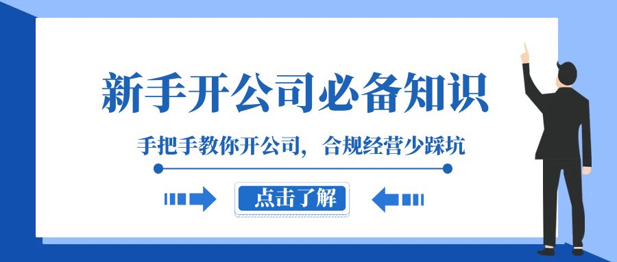 （8063期）新手-开公司必备知识，手把手教你开公司，合规经营少踩坑（133节课）-搞钱专业户