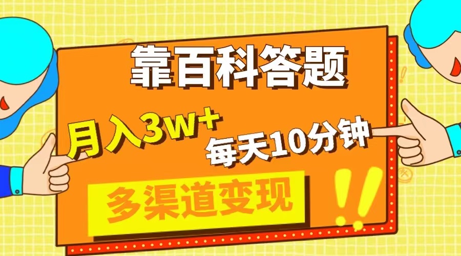 （8068期）靠百科答题，每天10分钟，5天千粉，多渠道变现，轻松月入3W+-搞钱专业户