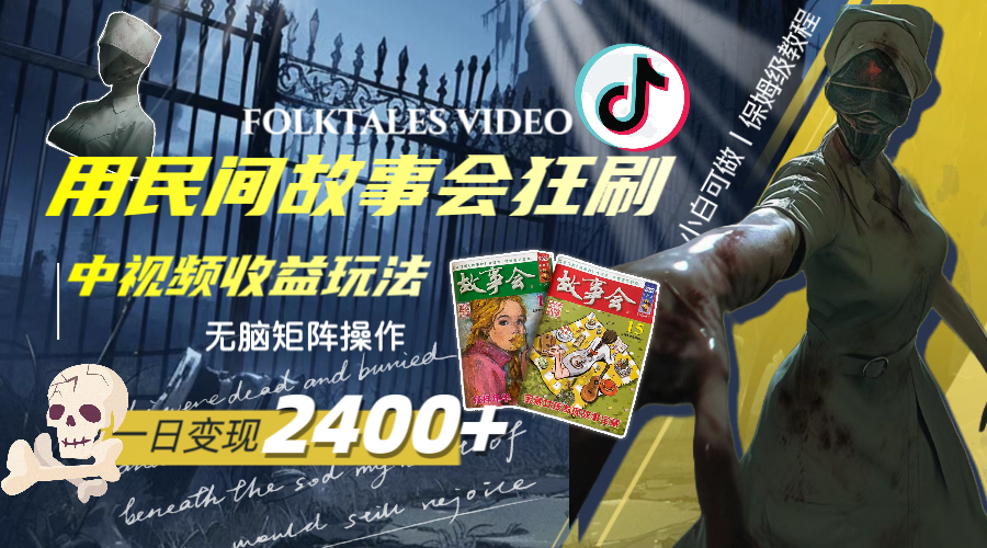（8072期）一天变现2400+，用民间故事会狂刷中视频播放收益玩法，无脑矩阵操作-搞钱专业户