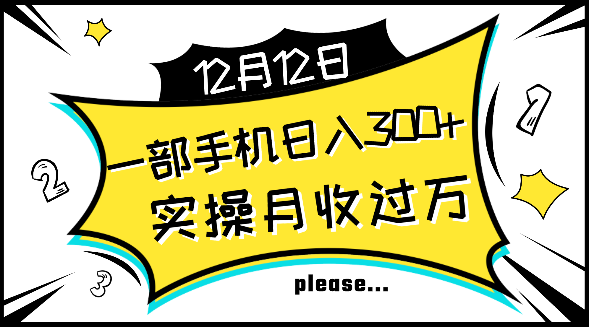 （8073期）一部手机日入300+，实操轻松月入过万，新手秒懂上手无难点-搞钱专业户