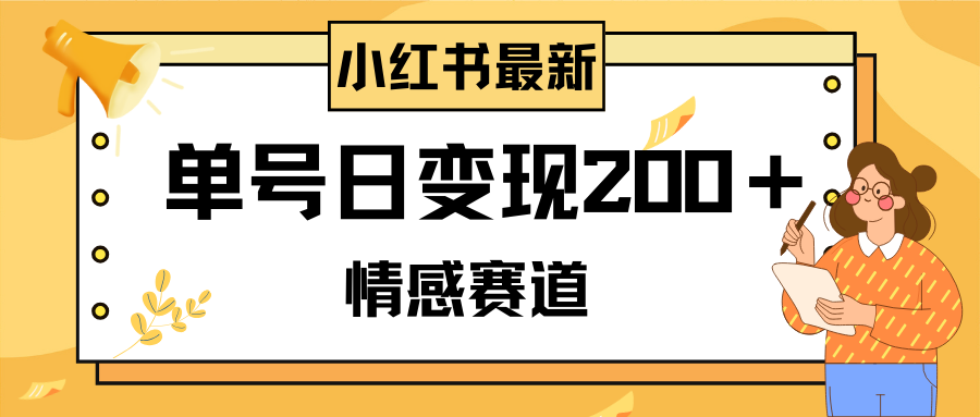 （8074期）小红书情感赛道最新玩法，2分钟一条原创作品，单号日变现200＋可批量可矩阵-搞钱专业户