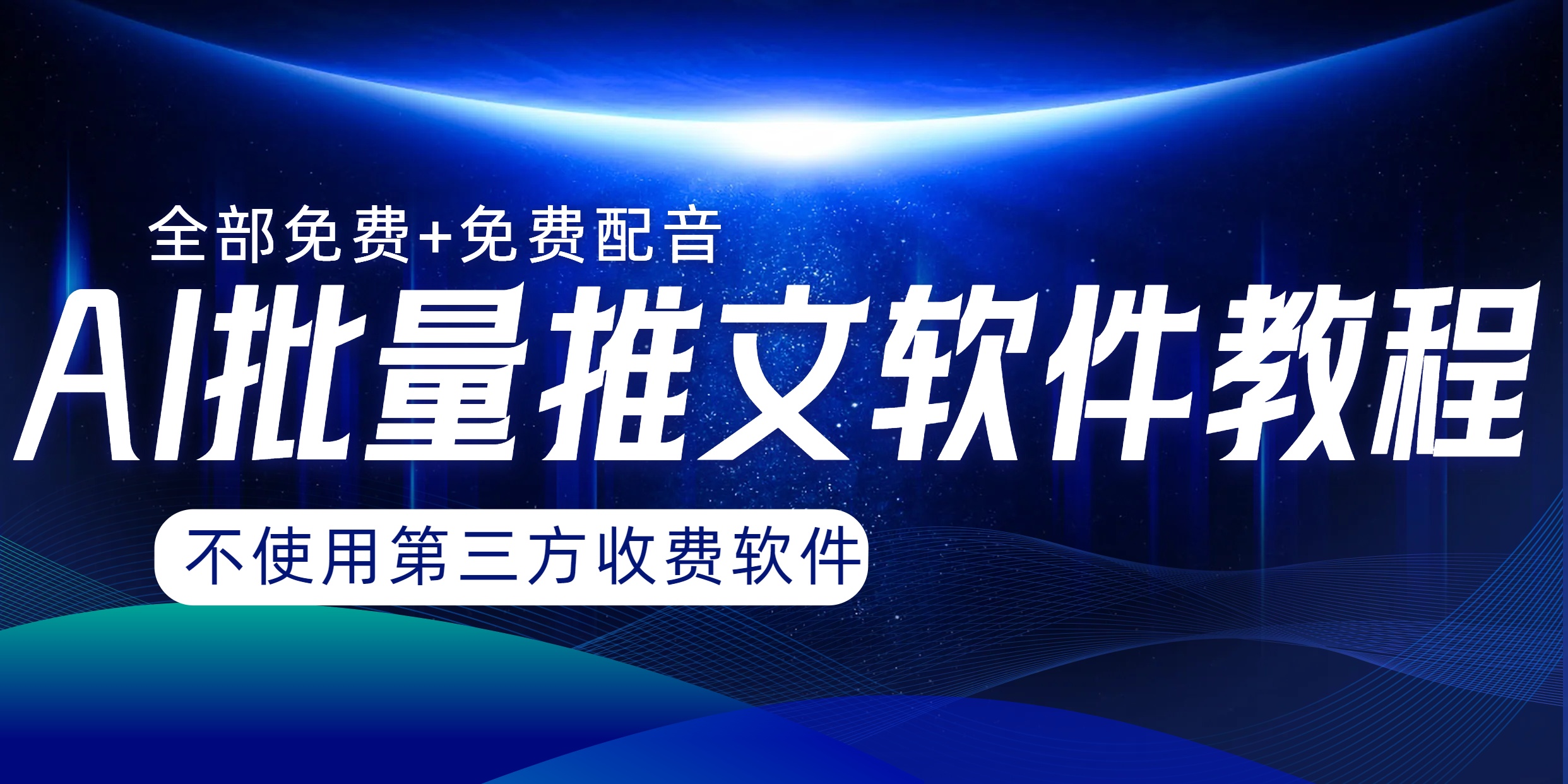（8090期）AI小说推文批量跑图软件，完全免费不使用第三方，月入过万没问题-搞钱专业户