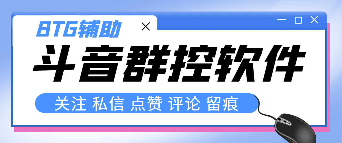 （8093期）最新版斗音群控脚本，可以控制50台手机自动化操作【永久脚本+使用教程】-搞钱专业户