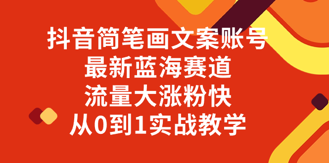 （8096期）抖音简笔画文案账号，最新蓝海赛道，流量大涨粉快，从0到1实战教学-搞钱专业户