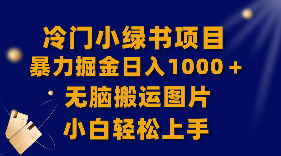（8101期）【全网首发】冷门小绿书暴力掘金日入1000＋，无脑搬运图片小白轻松上手-搞钱专业户