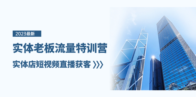 （8109期）实体老板-流量特训营，实体店短视频直播获客（6节课）-搞钱专业户