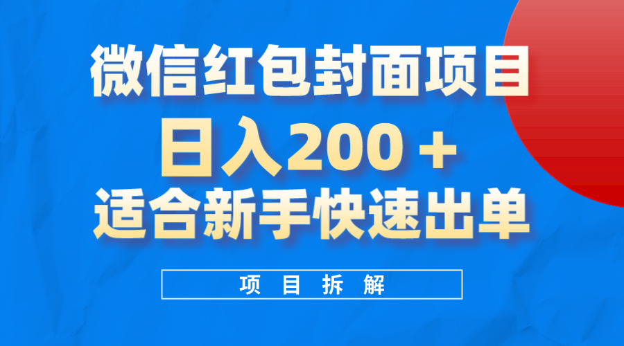 （8111期）微信红包封面项目，风口项目日入 200+，适合新手操作。-搞钱专业户