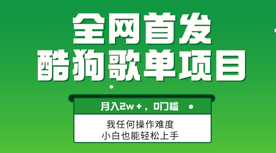 （8113期）无脑操作简单复制，酷狗歌单项目，月入2W＋，可放大-搞钱专业户
