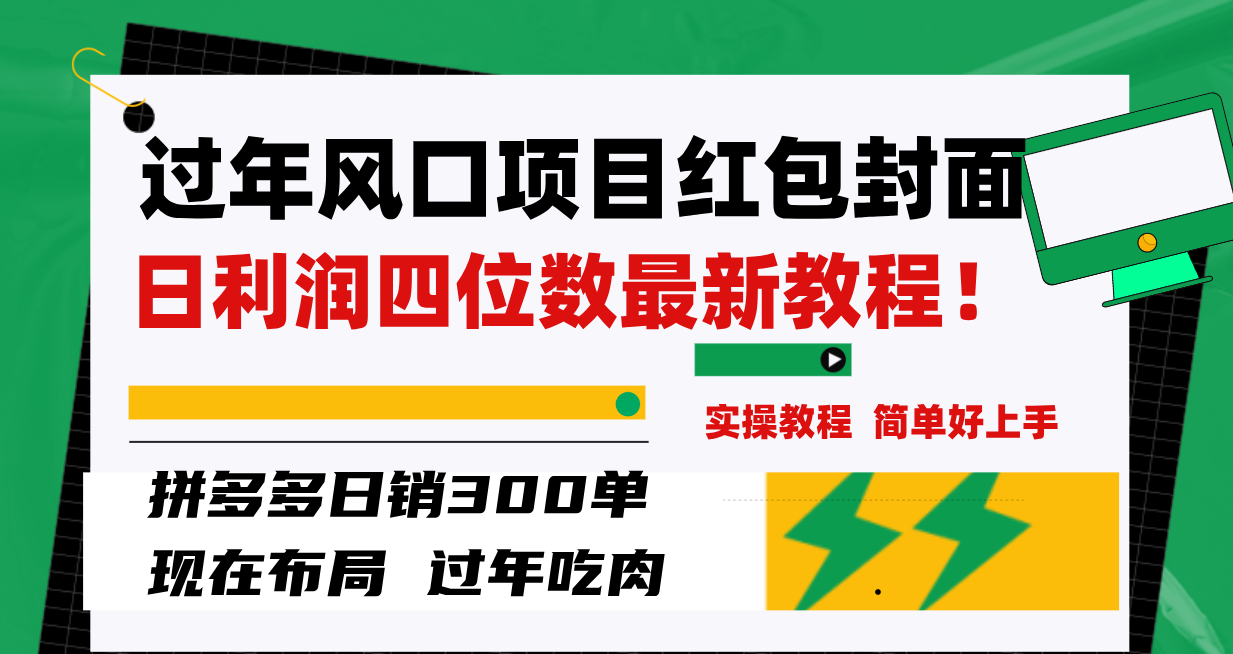 （8116期）过年风口项目红包封面，拼多多日销300单日利润四位数最新教程！-搞钱专业户