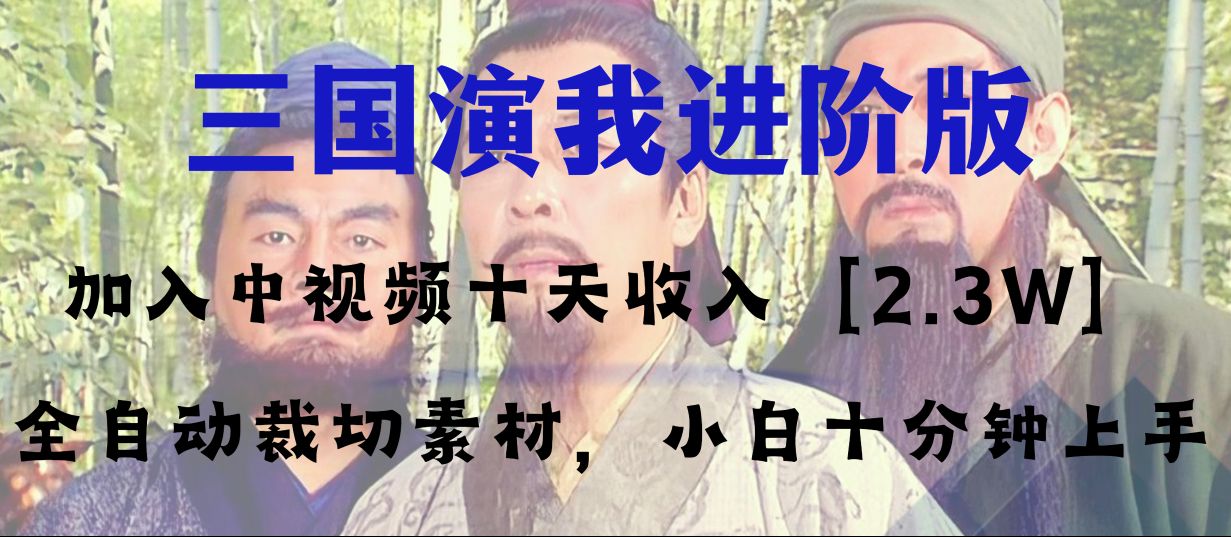 （8117期）中视频十天收益2w＋，多平台爆火项目——三国演我高阶版，小白十分钟上手-搞钱专业户