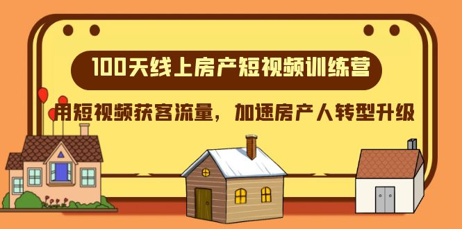 （8121期）100天-线上房产短视频训练营，用短视频获客流量，加速房产人转型升级-搞钱专业户