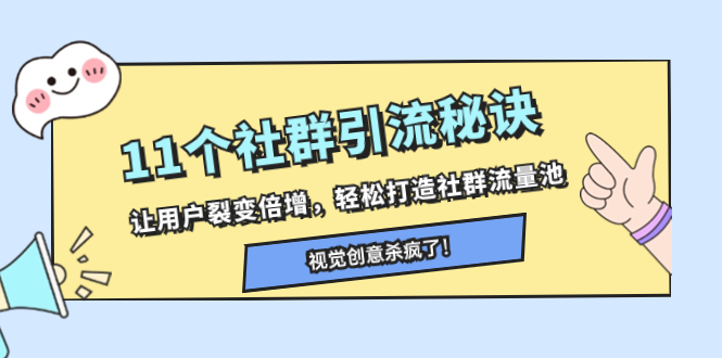（8122期）11个社群引流秘诀，让用户裂变倍增，轻松打造社群流量池-搞钱专业户