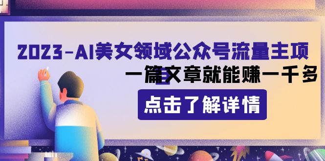 （8130期）2023AI美女领域公众号流量主项目：一篇文章就能赚一千多-搞钱专业户