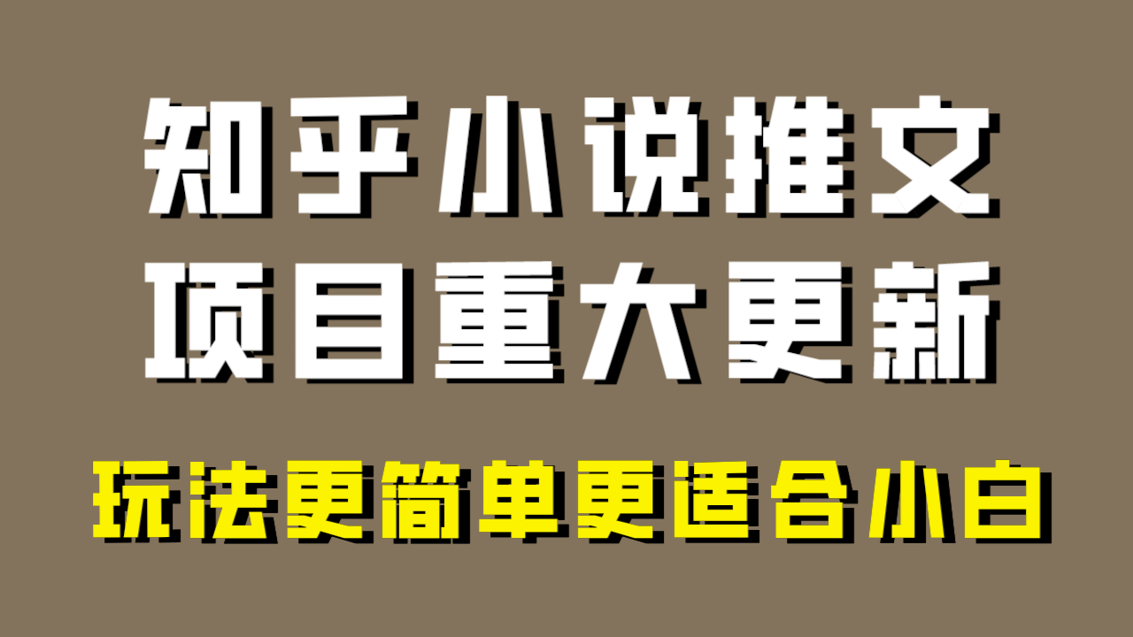 （8140期）小说推文项目大更新，玩法更适合小白，更容易出单，年前没项目的可以操作！-搞钱专业户