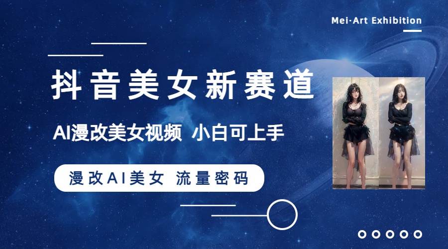 （8141期）抖音美女新赛道-漫改AI美女流量密码，5分钟制作视频，新手一周涨万粉-搞钱专业户