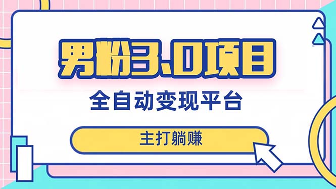 （8142期）男粉3.0项目，日入1000+！全自动获客渠道，当天见效，新手小白也能简单操作-搞钱专业户