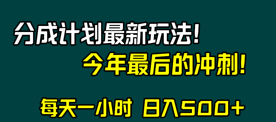 （8151期）视频号分成计划最新玩法，日入500+，年末最后的冲刺-搞钱专业户
