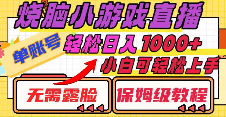 （8152期）烧脑小游戏直播，单账号日入1000+，无需露脸 小白可轻松上手（保姆级教程）-搞钱专业户