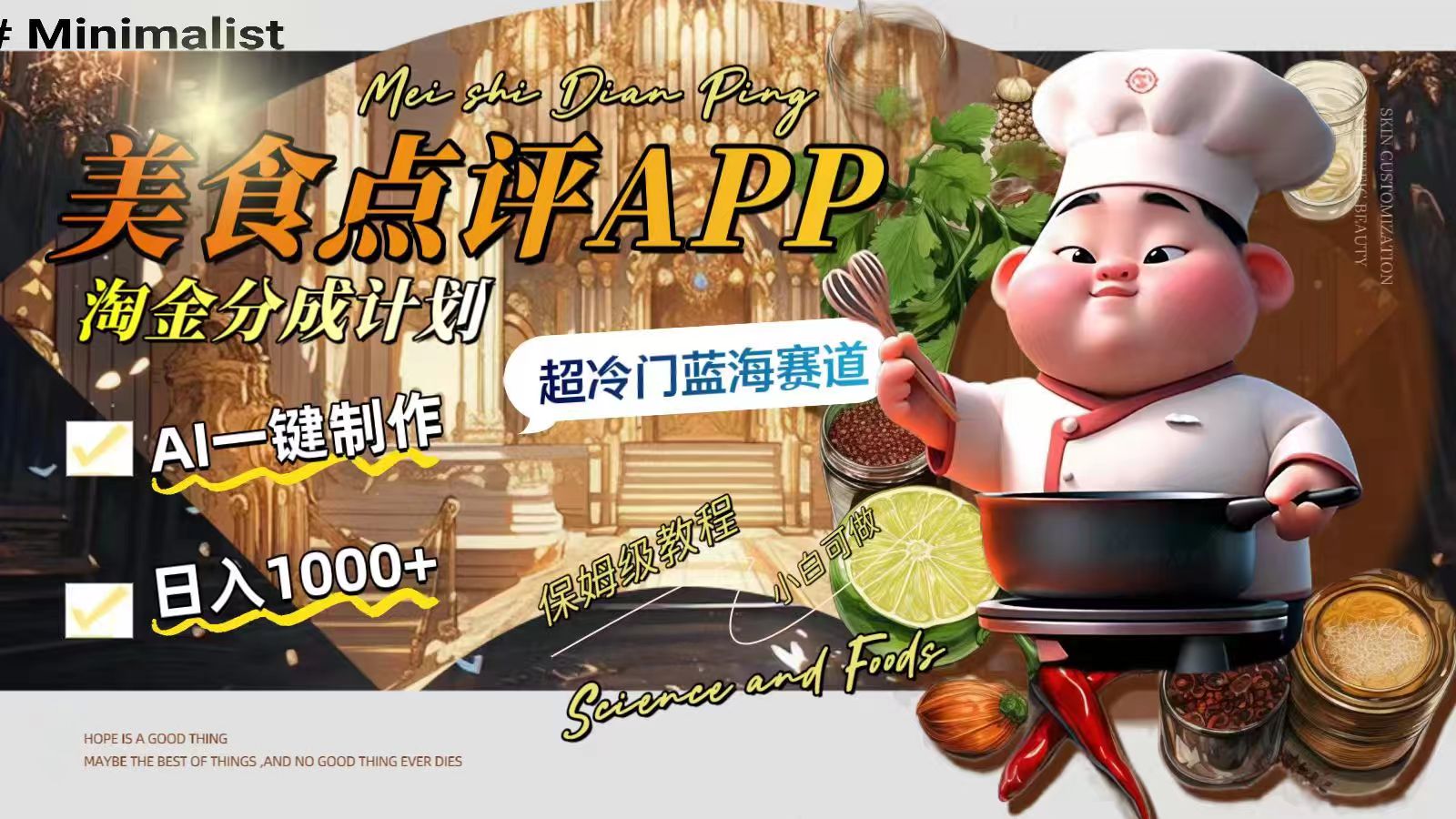 （8153期）日入1000+的美食点评APP淘金分成计划，AI一键制作，超冷门蓝海赛道-搞钱专业户