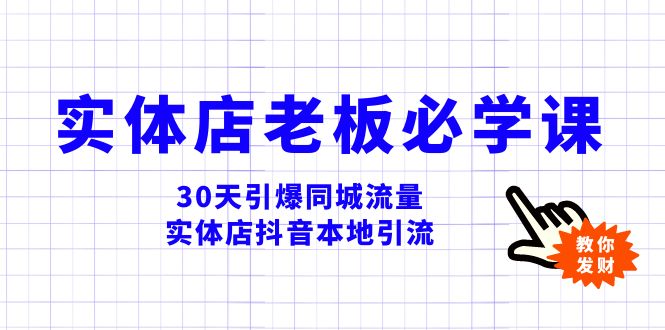 （8157期）实体店-老板必学视频教程，30天引爆同城流量，实体店抖音本地引流-搞钱专业户