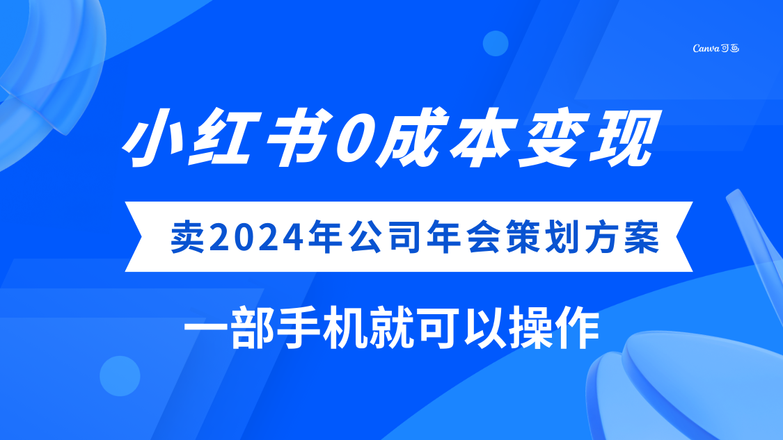 (8162期）小红书0成本变现，卖2024年公司年会策划方案，一部手机可操作-搞钱专业户