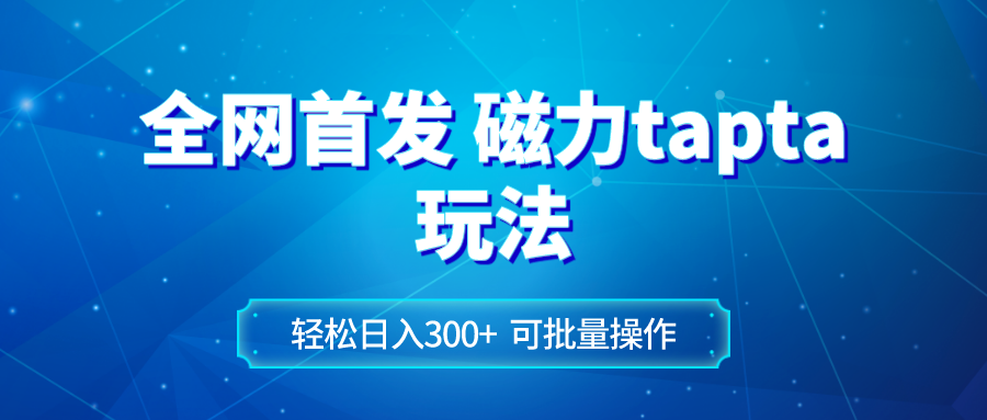 （8166期）全网首发磁力toptop玩法 轻松日入300+-搞钱专业户