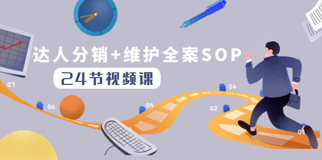 （8170期）达人分销+维护全案SOP实操运营，快速做好达人分发和达人维护（24节课）-搞钱专业户
