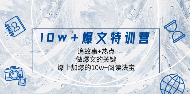 （8174期）10w+爆文特训营，追故事+热点，做爆文的关键 爆上加爆的10w+阅读法宝-搞钱专业户