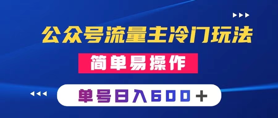 （8176期）公众号流量主冷门玩法 ：写手机类文章，简单易操作 ，单号日入600＋-搞钱专业户