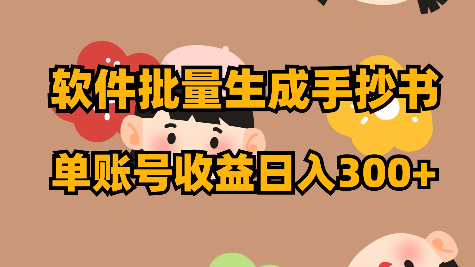 （8201期）软件批量生成手抄书 单账号收益日入300+-搞钱专业户